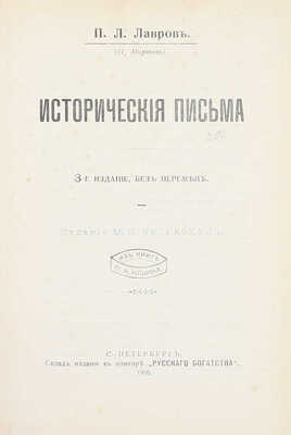 Лавров П.Л. Исторические письма. 3-е изд., без перемен. СПб.: Изд. М.П. Негрескул, 1906.